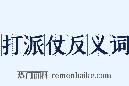 打派仗反义词是什么意思的图片